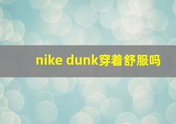 nike dunk穿着舒服吗